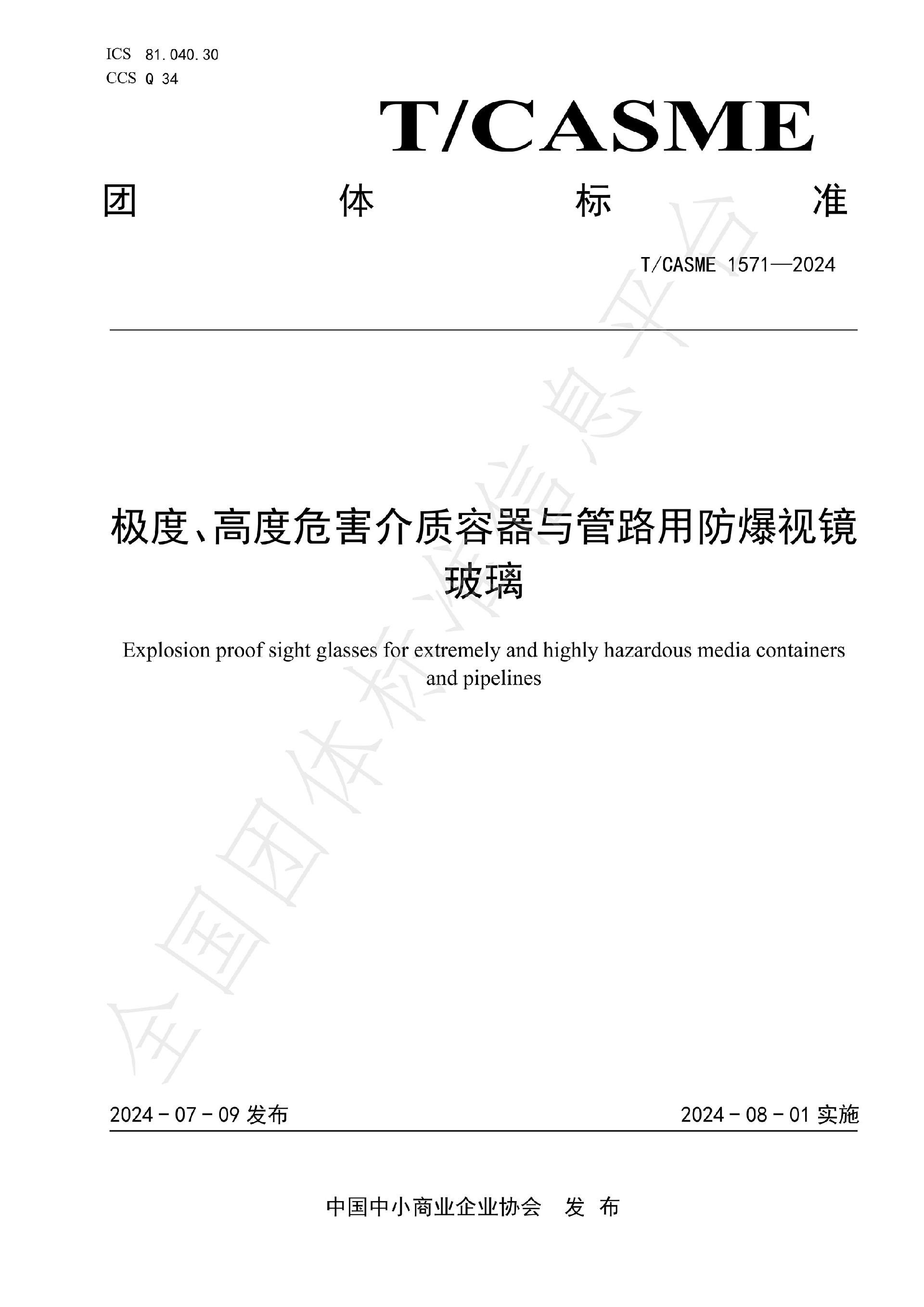 1571-极度、高度危害介质容器与管路用防爆视镜玻璃_00.jpg