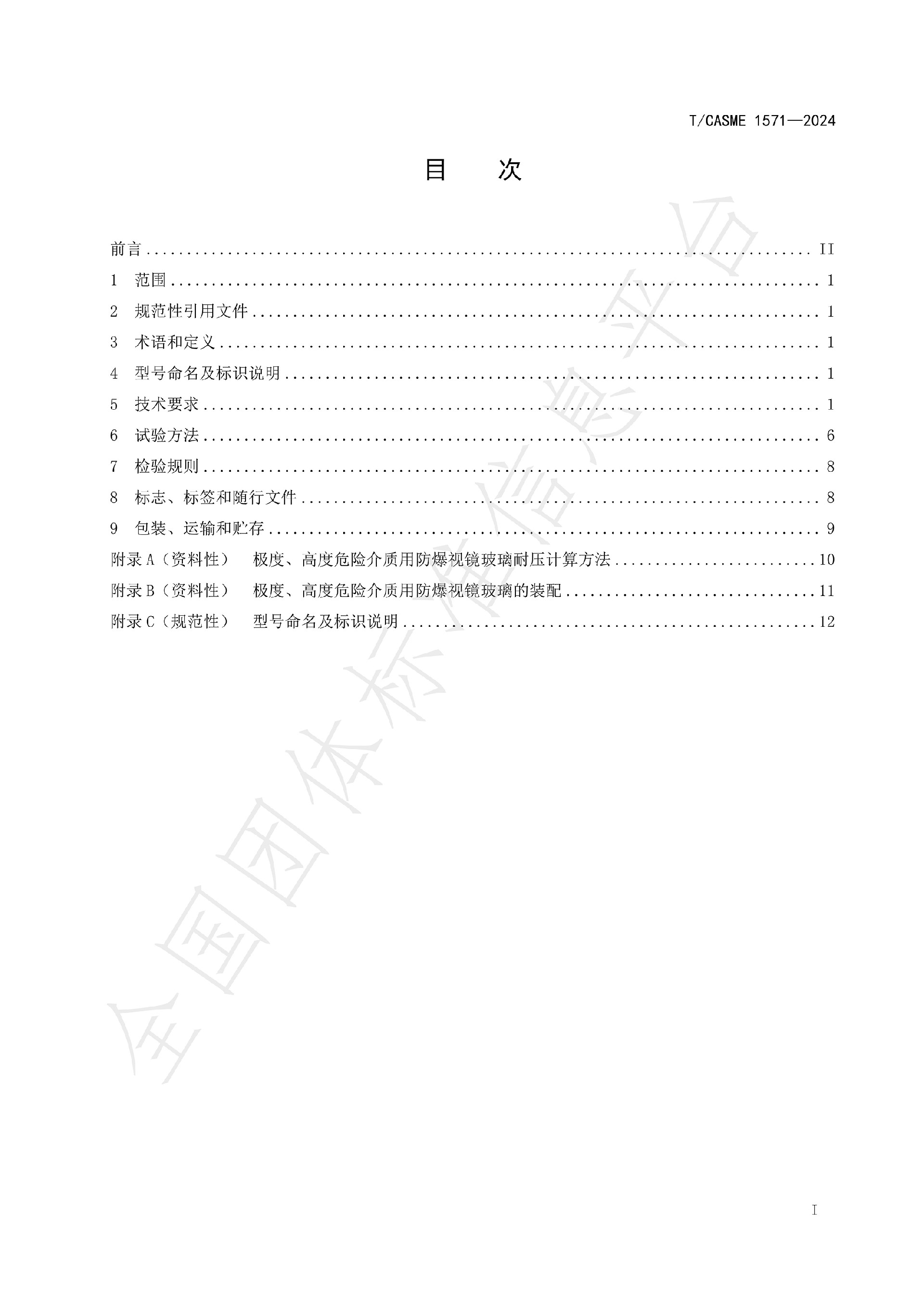 1571-极度、高度危害介质容器与管路用防爆视镜玻璃_01.jpg