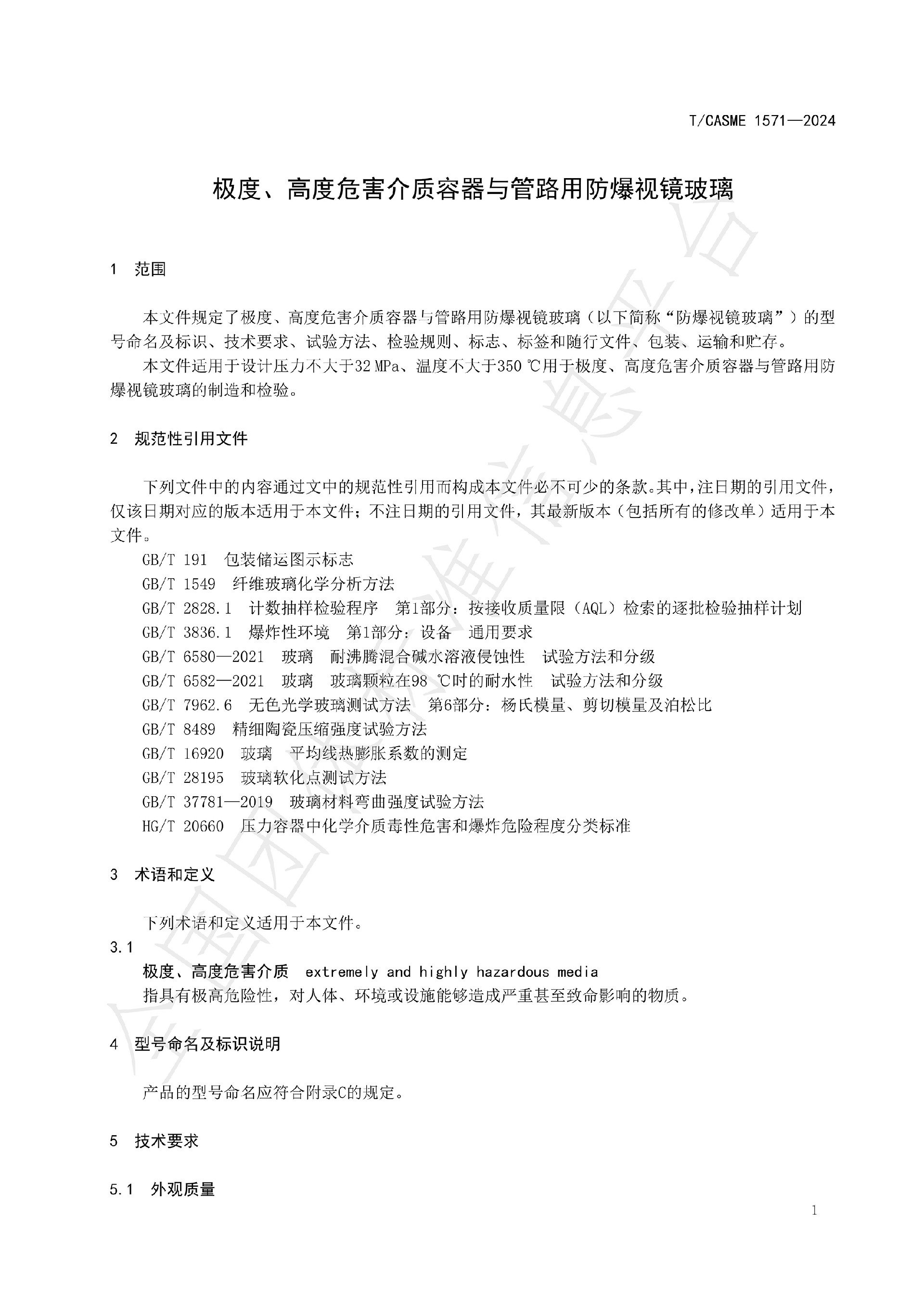 1571-极度、高度危害介质容器与管路用防爆视镜玻璃_03.jpg