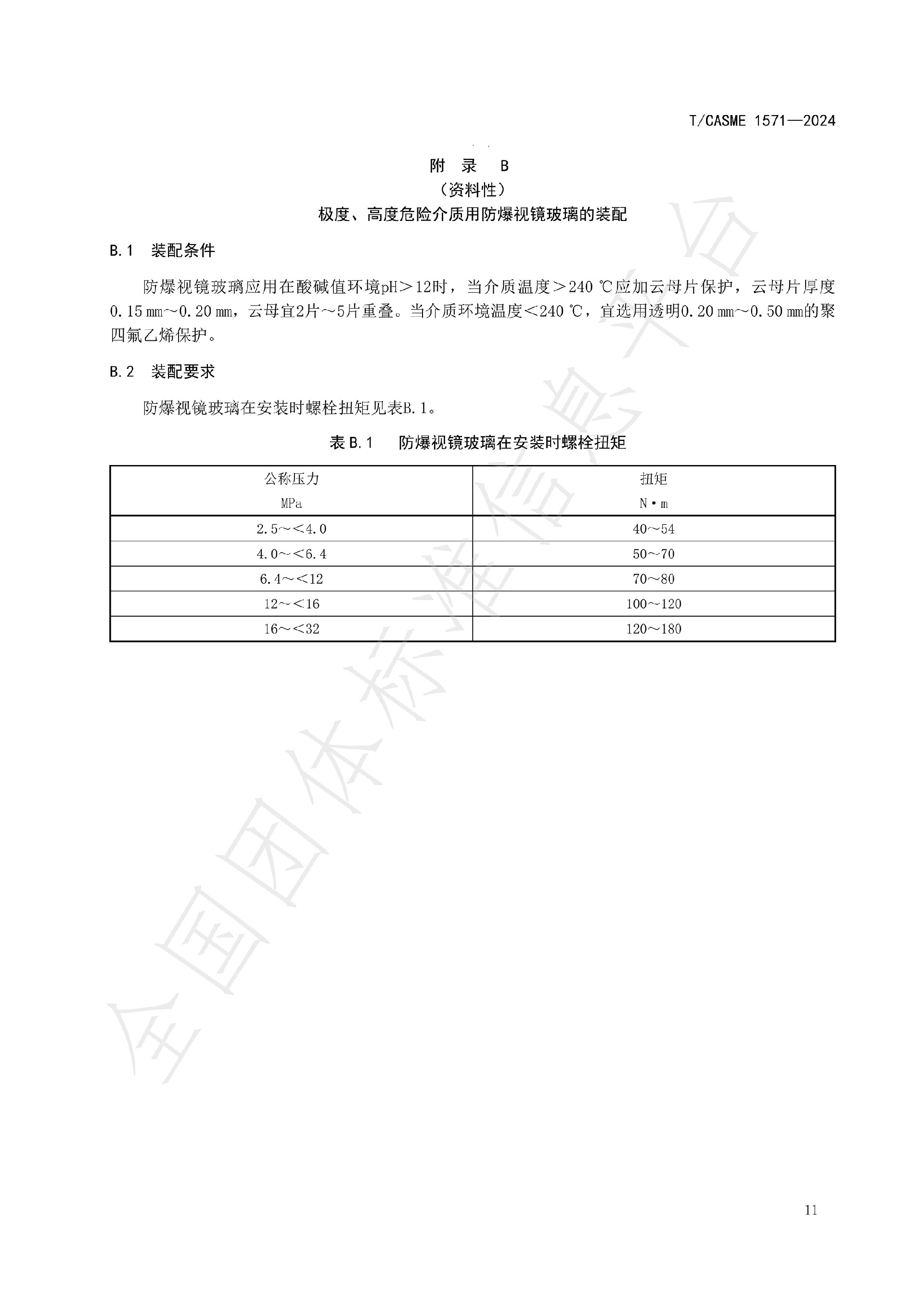 1571-极度、高度危害介质容器与管路用防爆视镜玻璃_13.jpg