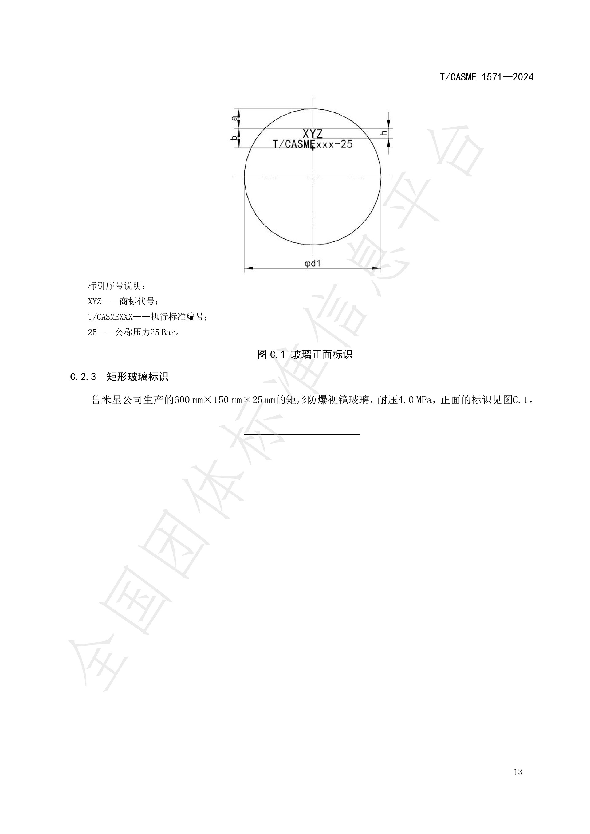 1571-极度、高度危害介质容器与管路用防爆视镜玻璃_15.jpg
