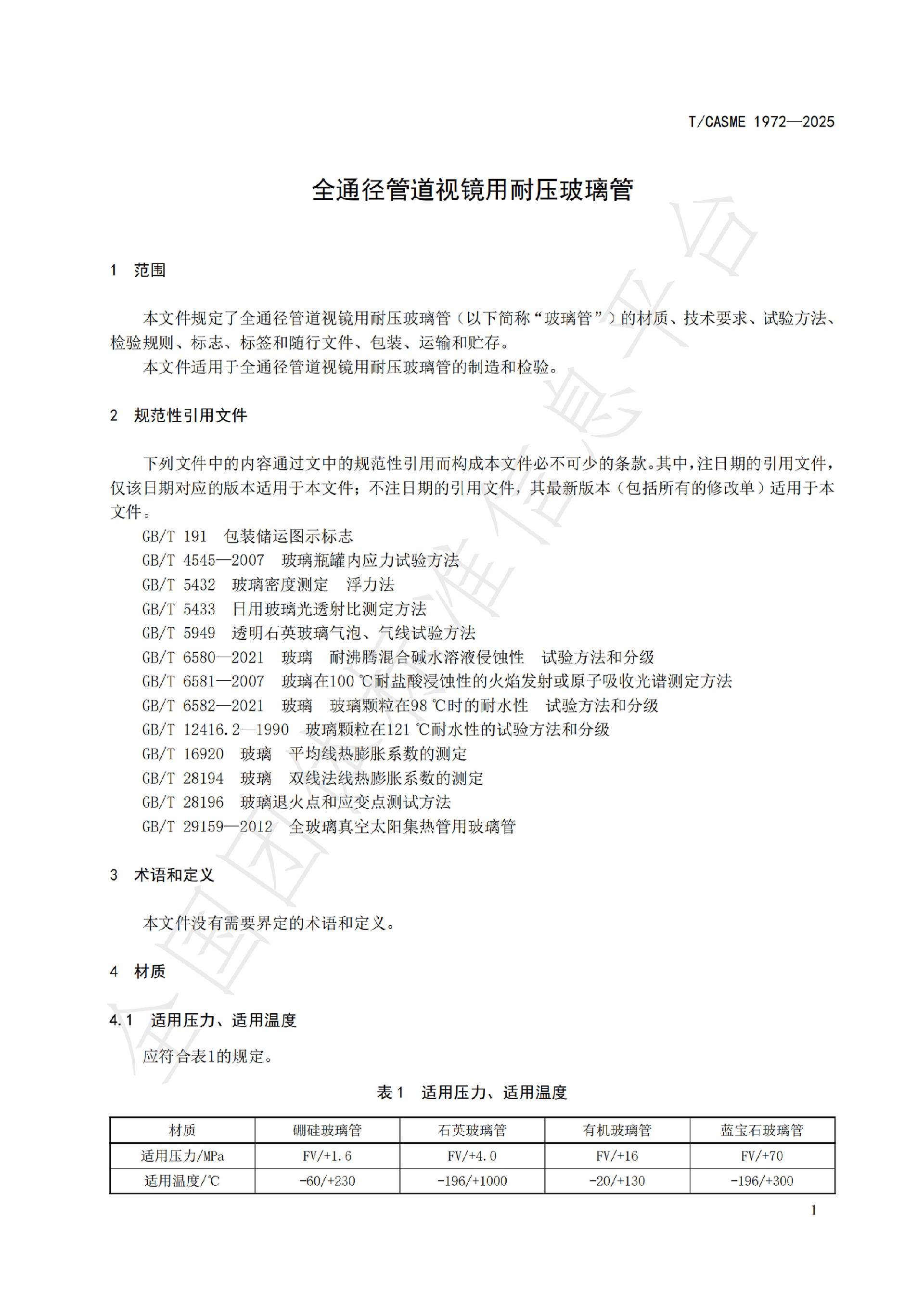 1972-全通径管道视镜用耐压玻璃管(1)_04.jpg